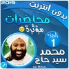 محمد سيد حاج محاضرات وخطب بدون نت - الجزء 1 icon