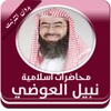 اجمل محاضرات العوضي بدون نت icon