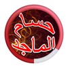 اغاني حسام الماجد و نور الزين 2017 icon