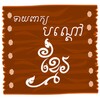 Khmer Riddle Game : Quiz Game icon