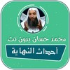 احداث النهاية محمد حسان بدون انترنت mp3 icon
