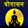 Icône Yoga in Hindi | योगासन Offline