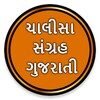 Chalisa Sangrah in Gujarati 图标