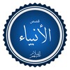 قصص الانبياء بدون نت icon