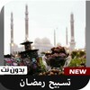 تسابيح رمضان 2020 بدون نت icon