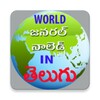 A World GK in Telugu icon