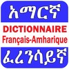 أيقونة Amharic French Eng Dictionary