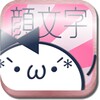 顔モジモジ　可愛いかおもじどっさりな顔文字アプリ決定版！！！ icon