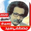 اغاني مصطفى سيد القديمه بدونت icon