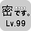 أيقونة 密です。Lv99