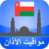 مواقيت الأذان عمان icon