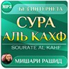 Biểu tượng сура аль кахф - Мишари Рашид