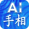 AI手相-運勢分析,命運預測,手相算命占卜掃描器,八字算命,流年運勢,姻緣財運預測,八字合婚 icon