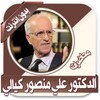 محاضرات منصور كيالي بدون نت icon