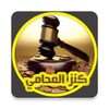 كنز المحامي لصيغ الدعاوي القانونية icon