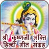 Krishna Songs Audio in Hindi icon