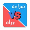 صراحة أم جرأة 아이콘