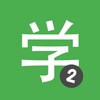 Icono de Chinese HSK 2