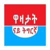 Icono de Tigrinya Jokes ዋዛታት ብትግርኛ