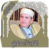 القرآن أحمد نعينع بدون انترنت icon