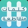 كلمات متقاطعة 2023 icon