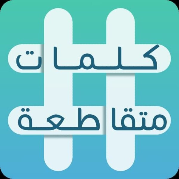 كلمات متقاطعة 2023 for Android - Download the APK from Uptodown