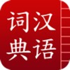汉语词典简体版 - 字典和词典 icon