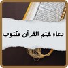 Icona di دعاء ختم القران مكتوب