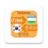 ไอคอน Korean Uzbek Translator