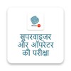 Supervisor Exam Hindi icon