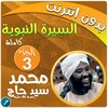 محمد سيد حاج السيرة النبوية 3 icon