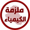 ملزمة كيمياء الرابع علمي icon