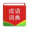 中华成语词典 - 成语词典离线珍藏版 icon