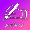 حل اسئلة الفصل icon