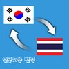 Speak Translator (AI) Korean - Thai icon
