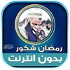 Icono de رمضان شكور | بدون انترنت