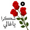 ملصقات شكر وتهنئة متحركة 2023 icon