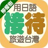 檸檬樹－用日語接待旅遊台灣 icon
