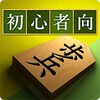 Biểu tượng 将棋アプリ 将皇(入門編)