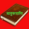 Dhaatu Roopmala | Sanskrit ONLINE icon