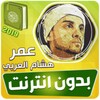 omar hisham al arabi quran offline icon