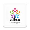 معاك - تطبيق امتحانات icon