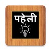 ไอคอน 500 Hindi Paheli: Riddles Game