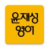 윤재성영어 icon