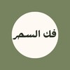 فك السحر icon