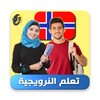 تعلم النرويجية بالصوت icon