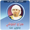 هزاع البلوشي بدون نت icon