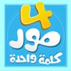 4 صور كلمة واحدة icon