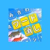 أيقونة ワード消し