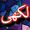 Pictogramă Darood Lakhi + Urdu (Offline)